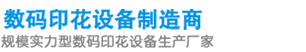 數(shù)碼印花設(shè)備制造企業(yè)