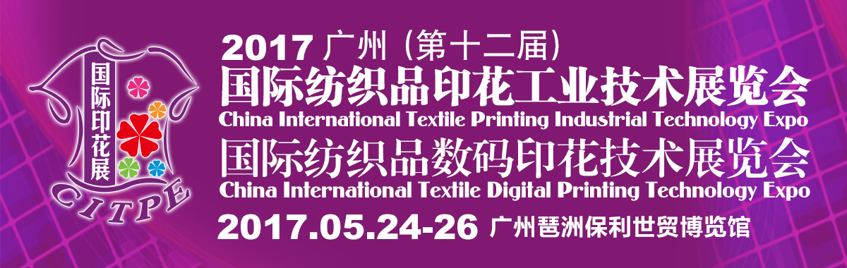 2017年5月24~26日 至上印花機械再次受邀廣州國際印花技術(shù)展