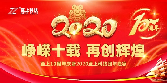至上科技10周年慶暨2020至上科技團(tuán)年晚宴圓滿成功