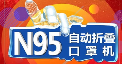 N95自動折疊口罩機(jī)現(xiàn)預(yù)訂火熱進(jìn)行中！