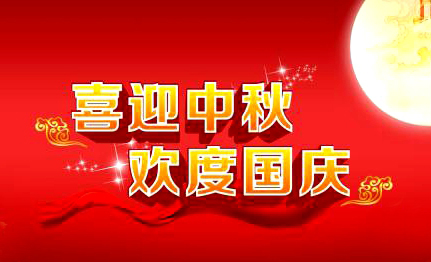 中秋節(jié)國(guó)慶節(jié)放假通知來(lái)了！