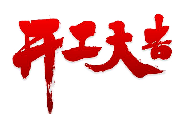 至上科技開工大吉!