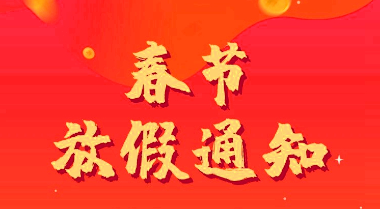 至上科技2022年春節(jié)放假通知！