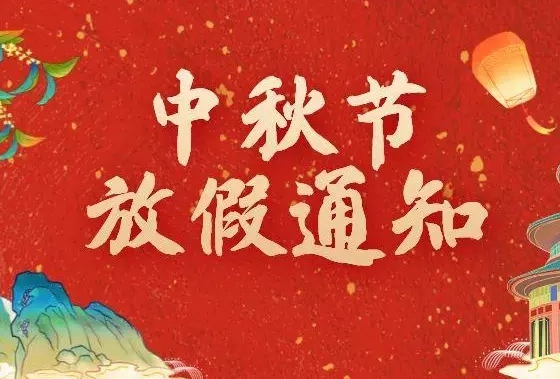 2022中秋節(jié)放假通知