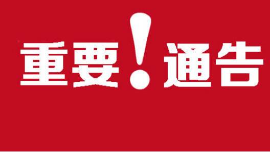 關(guān)于公司離辭員工劉桂花通告聲明